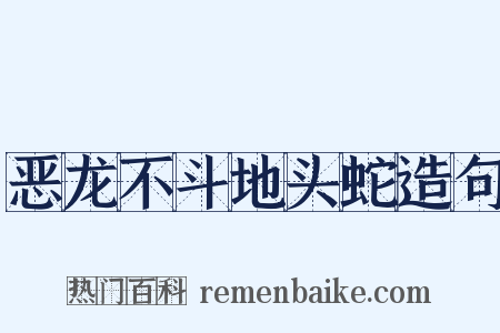 恶龙不斗地头蛇造句是什么意思的图片